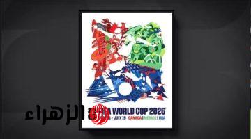 كشف ملصق كأس العالم FIFA 2026 الرسمي قبل 100 يوم من الانطلاق