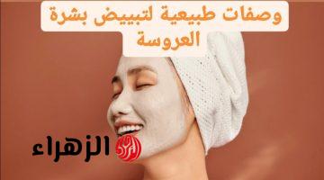 ماسك العروسة لتفتيح البشرة هدية مضمونة قبل الزفاف