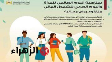 البنوك تفتح حسابات مجانًا بداية من غد حتى نهاية مارس 2026 في مصر
