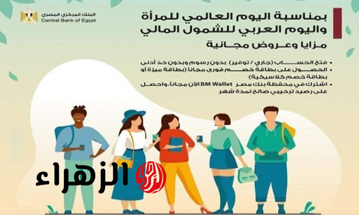 البنوك تفتح حسابات مجانًا بداية من غد حتى نهاية مارس 2026 في مصر