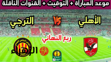 موعد مباراة الأهلي والترجي في إياب ربع نهائي دوري أبطال أفريقيا 2026 والقنوات الناقلة