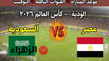 القنوات المجانية الناقلة لمباراة منتخب مصر والسعودية اليوم وتردد القنوات المفتوحة