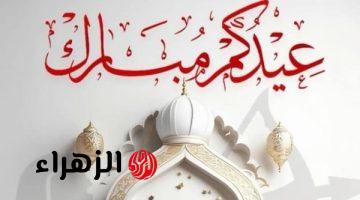عبارات ورسائل تهنئة بعيد الفطر المبارك مكتوبة 2026 إرسالها للأهل والأصدقاء