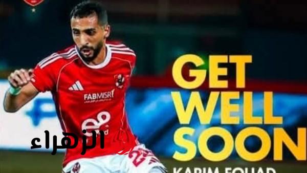 محمد هاني يدعم كريم فؤاد بعد إصابته بقطع في الرباط الصليبي