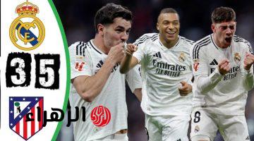 🔥 قمة مشتعلة الآن.. ريال مدريد × أتلتيكو مدريد والقناة الناقلة في الدوري الإسباني