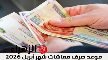 موعد صرف معاشات شهر أبريل 2026 وأماكن الصرف المتاحة بجميع المحافظات