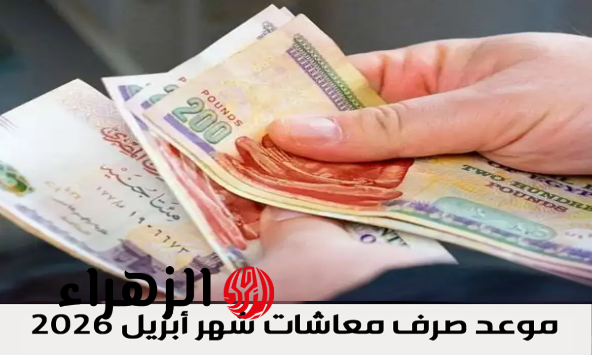 موعد صرف معاشات شهر أبريل 2026 وأماكن الصرف المتاحة بجميع المحافظات