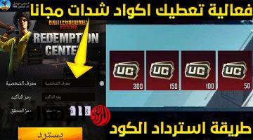 استرداد أكواد ببجي موبايل 2026 – احصل على المكافآت المجانية والسكنات النادرة بسهولة!