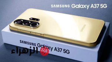 “بطارية عملاقة وكاميرا 50 ميجا”مواصفات هاتف Galaxy A37 بمميزات رائعة وسعر مناسب للفئة المتوسطة