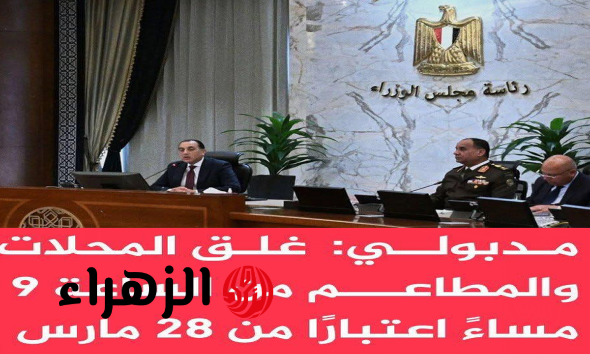 رسميًا.. مواعيد إغلاق المحلات والمولات والمطاعم بداية من السبت 28 مارس 6 غلق المحلات بعد عيد الفطر المبارك 1447