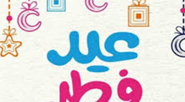 موعد عيد الفطر 2026 فلكيًا وعدد أيام الإجازة في مصر للموظفين والطلاب