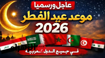 عيد الفطر 2026 في العراق.. الموعد الرسمي وأول توقيت لصلاة العيد في بغداد والمحافظات