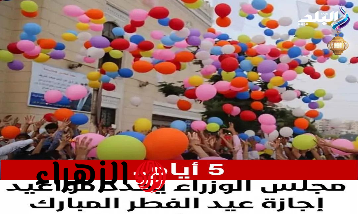 رسميا مجلس الوزراء يعلن موعد وعدد أيام إجازة عيد الفطر 2026