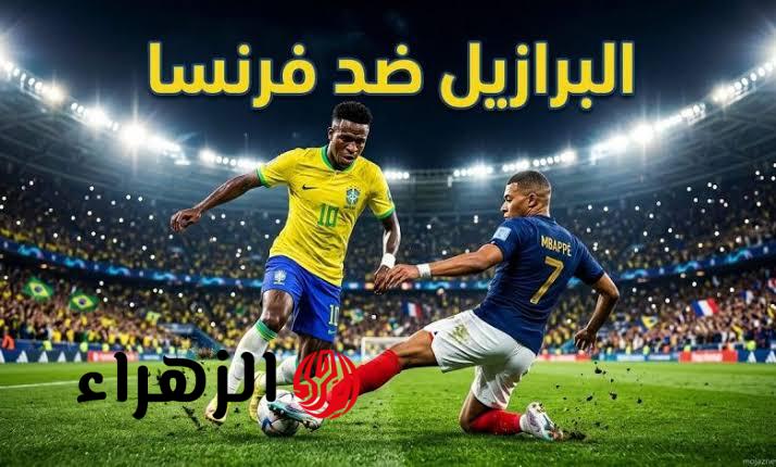 France vs Brazil.. قناة واحدة ستقوم ببث مباراة فرنسا والبرازيل الودية 2026