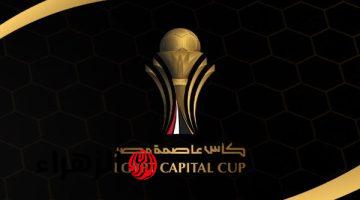 موعد مباراة زد والمقاولون العرب بربع نهائي كأس عاصمة مصر والقنوات الناقلة