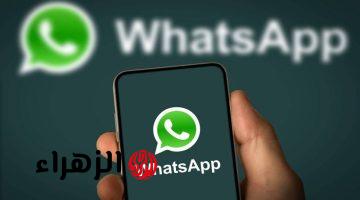 ميزة جديدة في «واتساب» تغير طريقة تفاعل المستخدمين.. تعرّف عليها