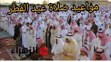 عيد الفطر 2026: أوقات صلاة العيد في الرياض ومكة وجدة وكل المدن السعودية