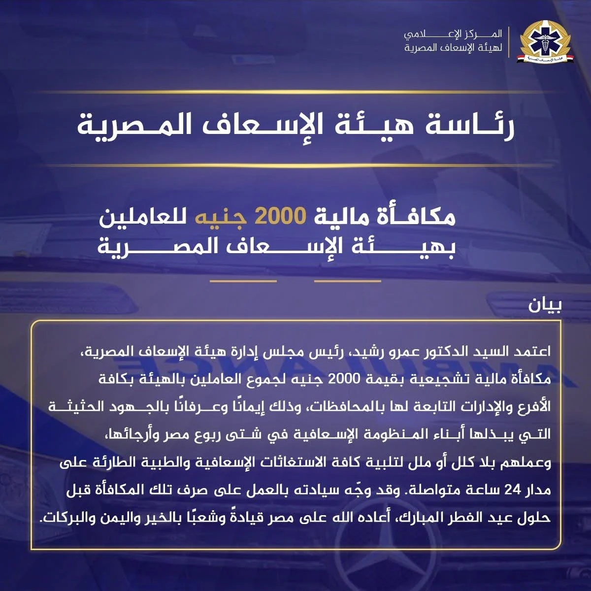 رئيس مجلس إدارة هيئة الإسعاف المصرية يعتمد مكافأة مالية 2000 جنيه للعاملين بالهيئة | تفاصيل 6 الاسعاف