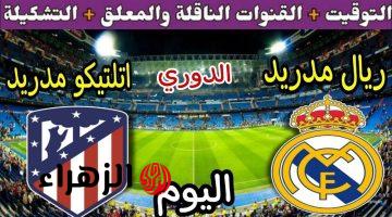 ديربي ناري الليلة.. معلق مباراة ريال مدريد واتلتيكو مدريد اليوم والقناة الناقلة في الدوري الإسباني 2026