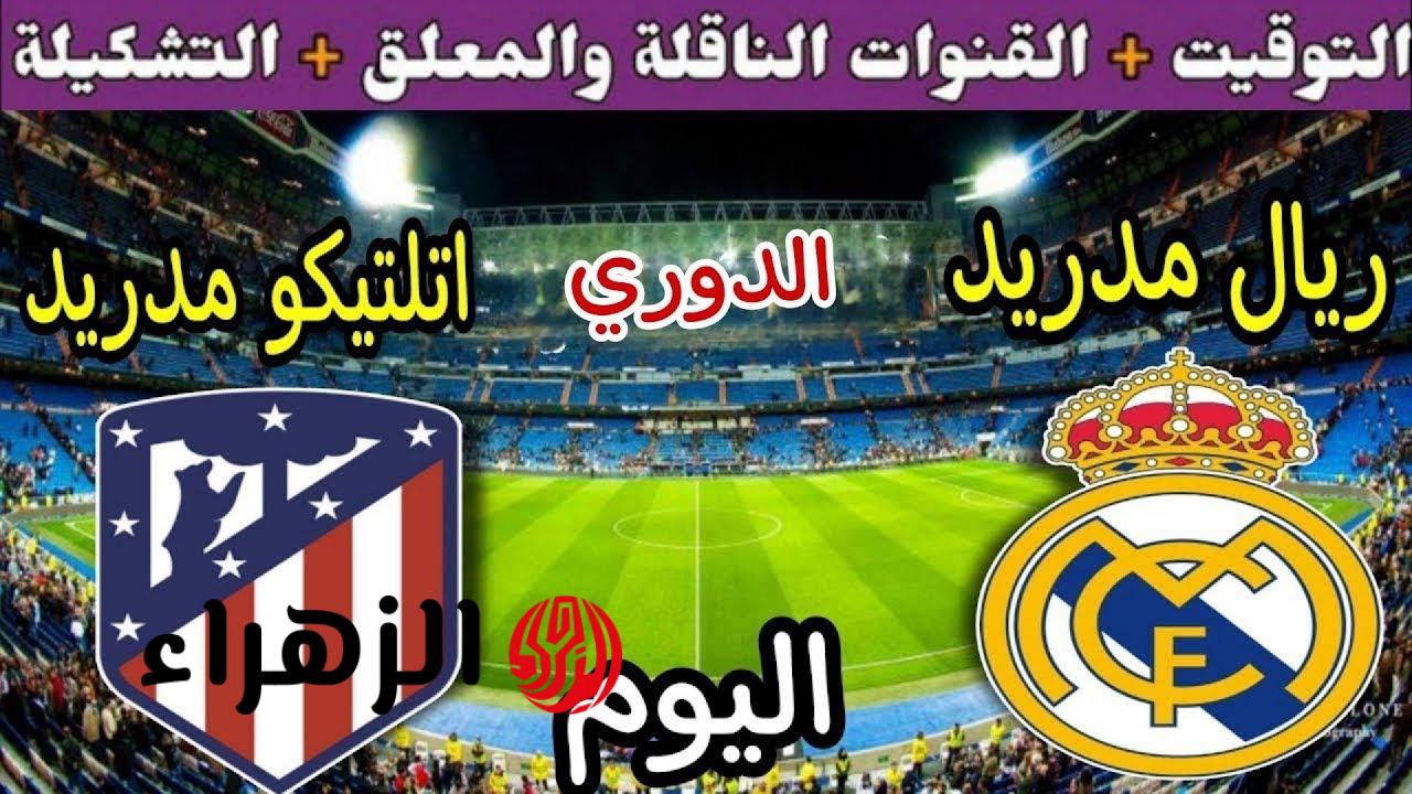 ديربي ناري الليلة.. معلق مباراة ريال مدريد واتلتيكو مدريد اليوم والقناة الناقلة في الدوري الإسباني 2026