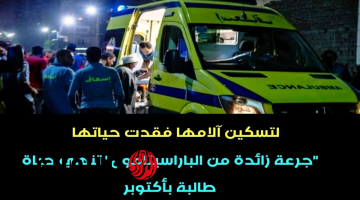وفاة طالبة جامعية بمدينة 6 أكتوبر إثر تناول جرعة زائدة من مسكنات الآلام