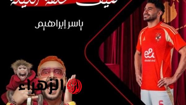 ياسر ابراهيم نجم الاهلي ضحية مقلب رامز ليفل الوحش الليلة