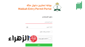 عبر أبشر.. خطوات إصدار تصاريح دخول مكة المكرمة للحج والشروط المطلوبة للعام الجديد 2026 – 1447