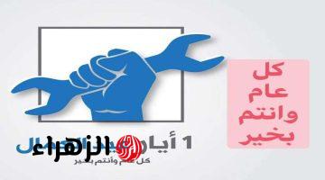 “International Worker’s Day“ هل يوم العمال العالمي أجازة رسمية في العراق؟.. الأمــانــة العــامـة تــوضــح