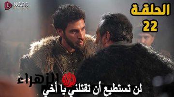 Kuruluş Orhan حـــ 22.. عــرض مسلسل المؤسس أورهان الحلقة 22 بصــراع الحكــم على قنــاة الفجر tv