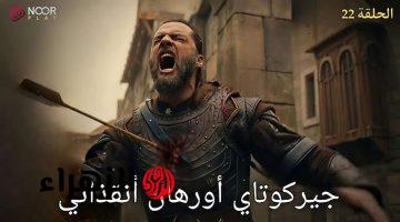 تعــرض على الفجر tv.. تـــابــع مسلسل المؤسس أورهان الحلقة 22 بحبكــة قـويــة وأحــداث مثيــرة في هذا المــوعــد