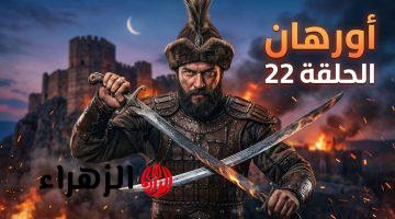 الغـــازي ابن عثمـــان.. عــرض الحلقة 22 من مسلسل المؤسس أورهان وصـراع الحكـم في هذا المــوعـد على قنــاة Atv