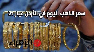 شنــو السعــر هســـه؟.. سعر الذهب اليوم في الأردن الجمعة 17/4/2026 في الصاغة بيع وشراء