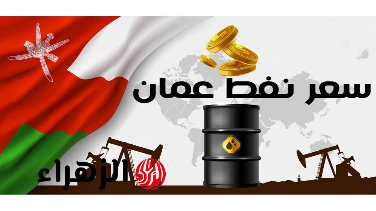 “ارتفـــاع كبيـــررر“ سعر نفط عُمان اليوم الجمعة 17 أبريل 2026