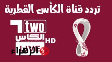 Al Kass Sports HD تردد قناة الكاس 1 الرياضية لمتابعــة مباريات دوري أبطال آسيا للنخبة على النايل والعربسات
