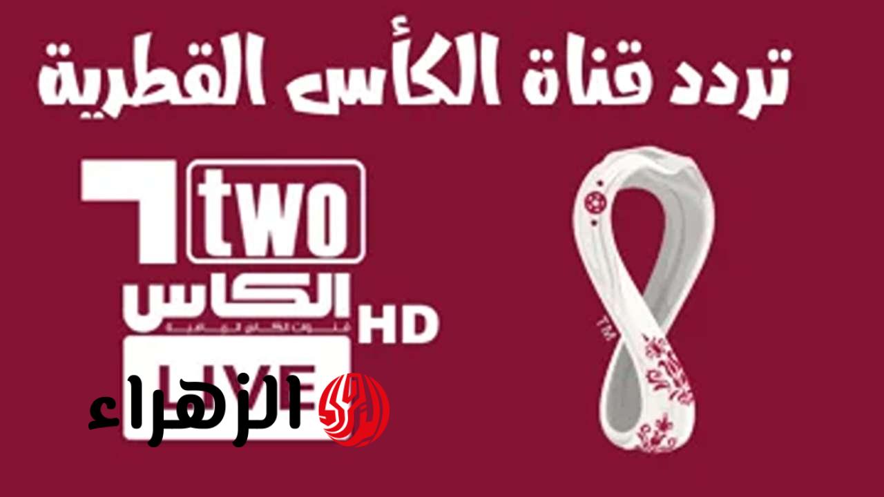 Al Kass Sports HD تردد قناة الكاس 1 الرياضية لمتابعــة مباريات دوري أبطال آسيا للنخبة على النايل والعربسات