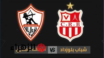وفــر فلـــوس القهــوة.. قناة مجــانيــة ببــلاش تنقــل مباراة الزمالك وشباب بلوزداد الآن Zamalek vs CR Belouizdad في كأس الكونفدرالية الأفريقية