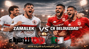 Zamalek vs CR Belouizdad: القنوات الناقلة لمباراة الزمالك وشباب بلوزداد في كأس الكونفدرالية الأفريقية 2025/2026