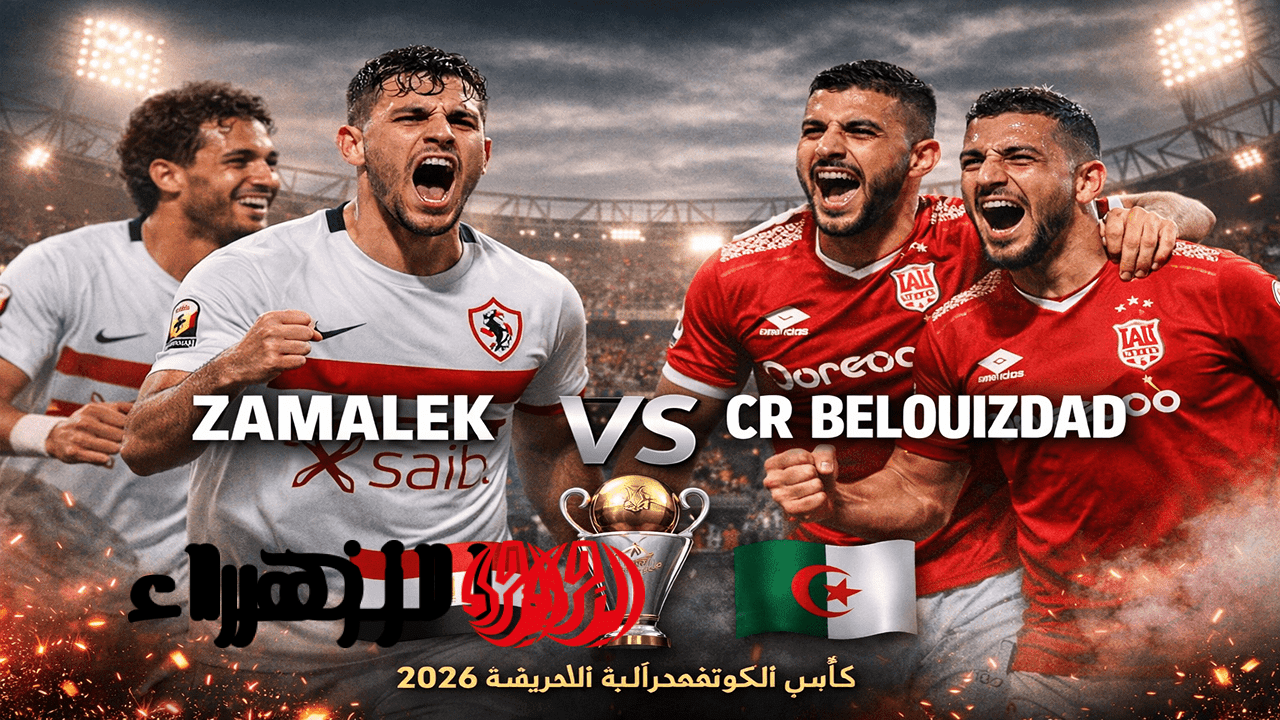 Zamalek vs CR Belouizdad: القنوات الناقلة لمباراة الزمالك وشباب بلوزداد في كأس الكونفدرالية الأفريقية 2025/2026