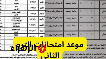 الان … موعد امتحانات الترم الثاني 2026 جميع الصفوف التعليمية خاص وعام