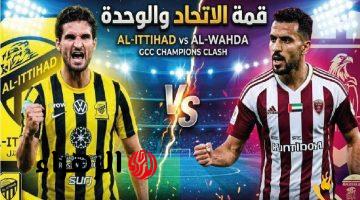 2 قنـاة ببـلاش تنقـل مباراة الاتحـاد اليـوم Al Ittihad vs Al Wahda  في دوري أبطال آسيا 2026 قمة مشتعلـة في انتظـارك