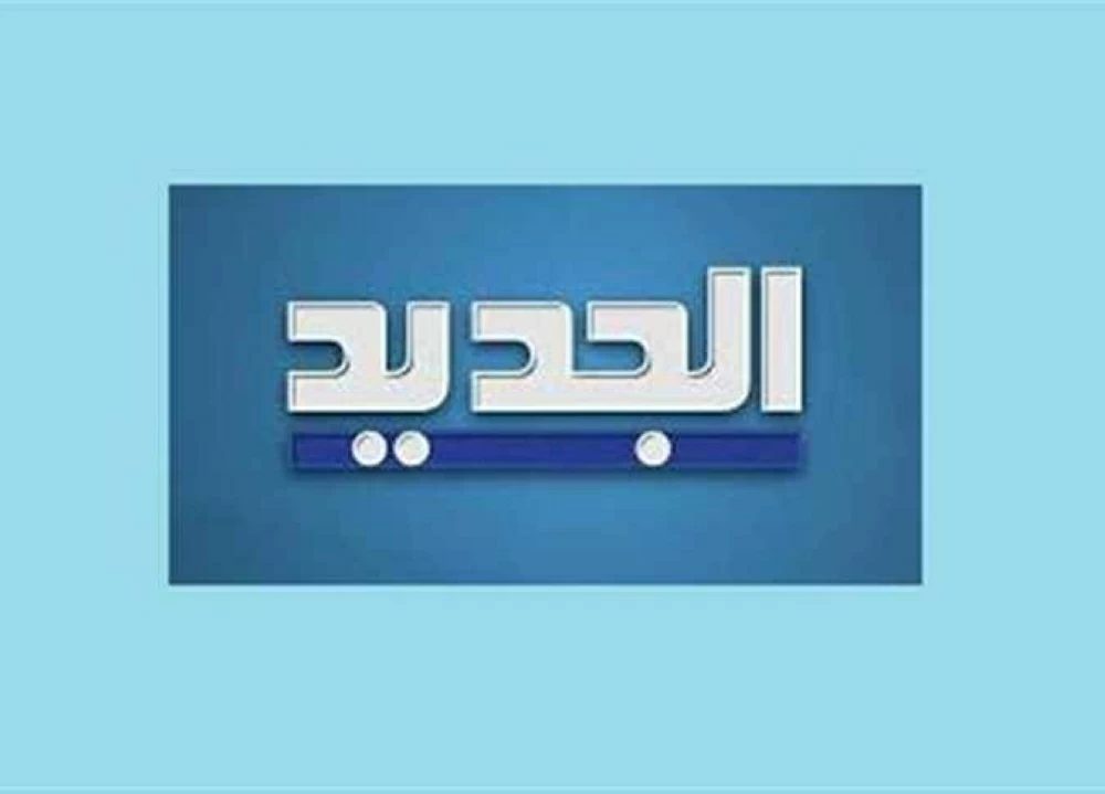 تردد قناة الجديد اللبنانية 2026 Al Jadeed على نايل سات وعرب سات وتابع اخبار الوطن العربي كل يوم 6 1597069