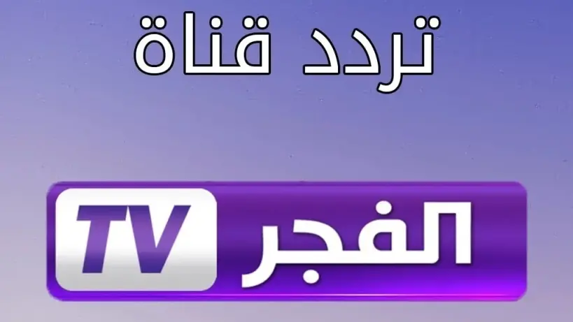 أورهـان ابن عثمــان.. تردد قناة الفجر الجزائرية 2026 نـايل وعـرب سات لمشاهدة الحلقة 22 من مسلسل المؤسس أورهان 6 15 XL6b5MuKEfakyooA1722382251