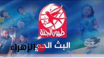 الأن.. تردد قناة طيور الجنة 2026 الجديد على نايل سات وعرب سا