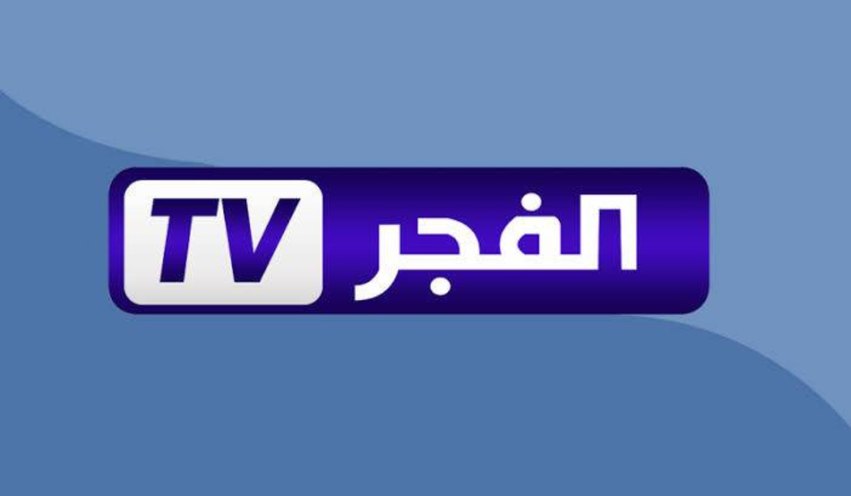 تردد قناة الفجر الجزائرية 2026 الجديد بجودة HD وطريقة الاستقبال على نايل سات وعرب سات