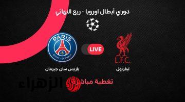 أهداف باريس سان جيرمان تدمر آمال ليفربول وتنهي رحلته بدوري الأبطال