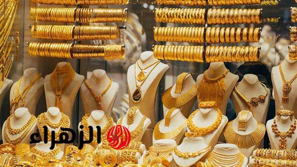 استقرار سعر الذهب عيار 21 اليوم في مصر وتحديثات السوق العالمية