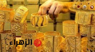 سعر الذهب اليوم: عيار 18 يتراجع في مصر ومفاجأة للمشترين