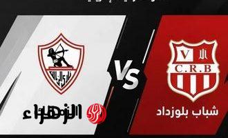 موعد مباراة الزمالك وشباب بلوزداد والقناة الناقلة في كأس الكونفدرالية الأفريقية 2026.. Zamalek vs CR Belouizdad