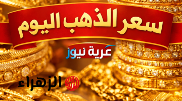 أسعار الذهب اليوم في مصر: عيار 21 يرتفع 1140 جنيها منذ بداية 2026 رغم التذبذب
