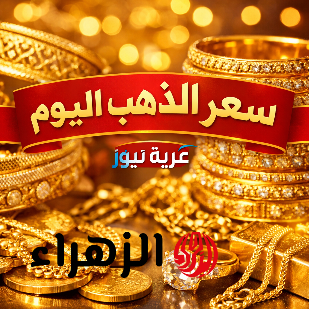 أسعار الذهب اليوم في مصر: عيار 21 يرتفع 1140 جنيها منذ بداية 2026 رغم التذبذب
